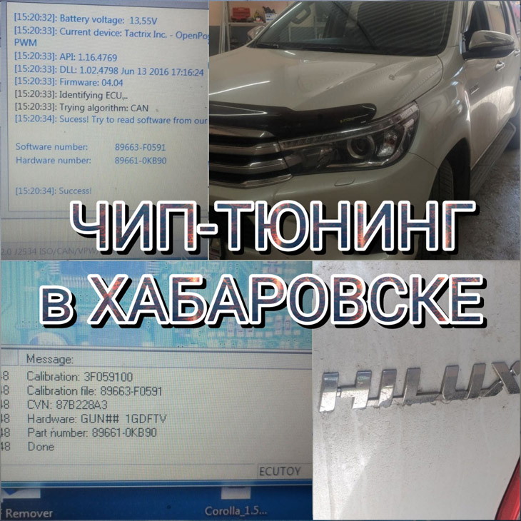 Toyota Hilux 2016 — чип тюнинг в г. Хабаровске