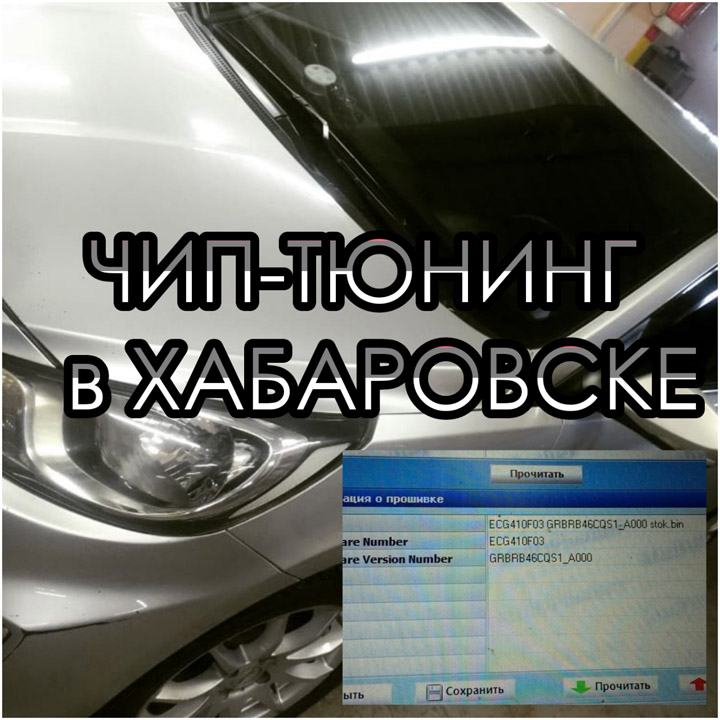 Hyundai Solaris — программное отключение катализатора в г.Хабаровск